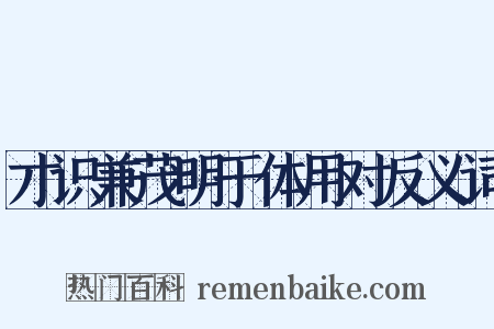 才识兼茂明于体用对反义词是什么意思的图片